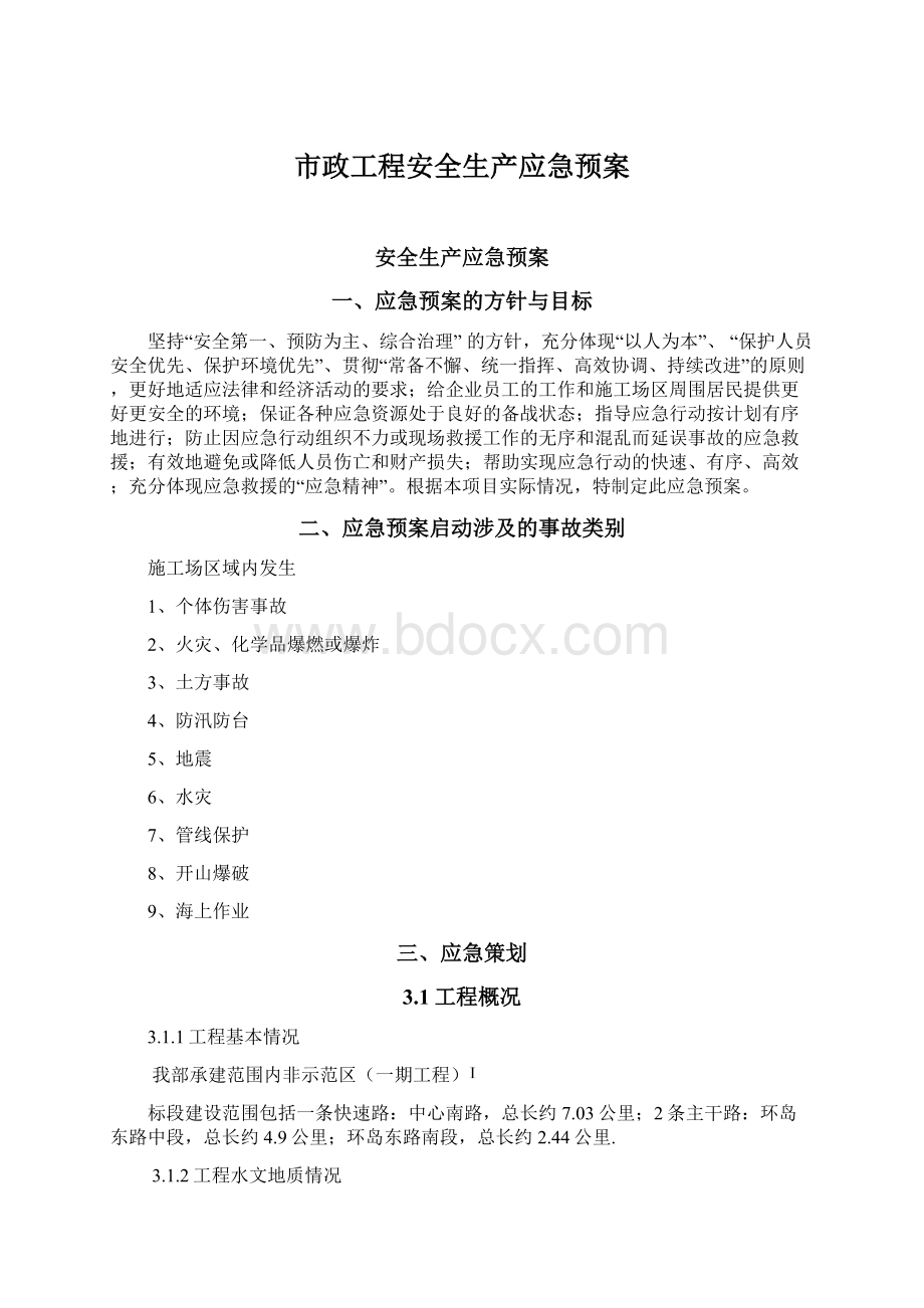 市政工程安全生产应急预案Word下载.docx