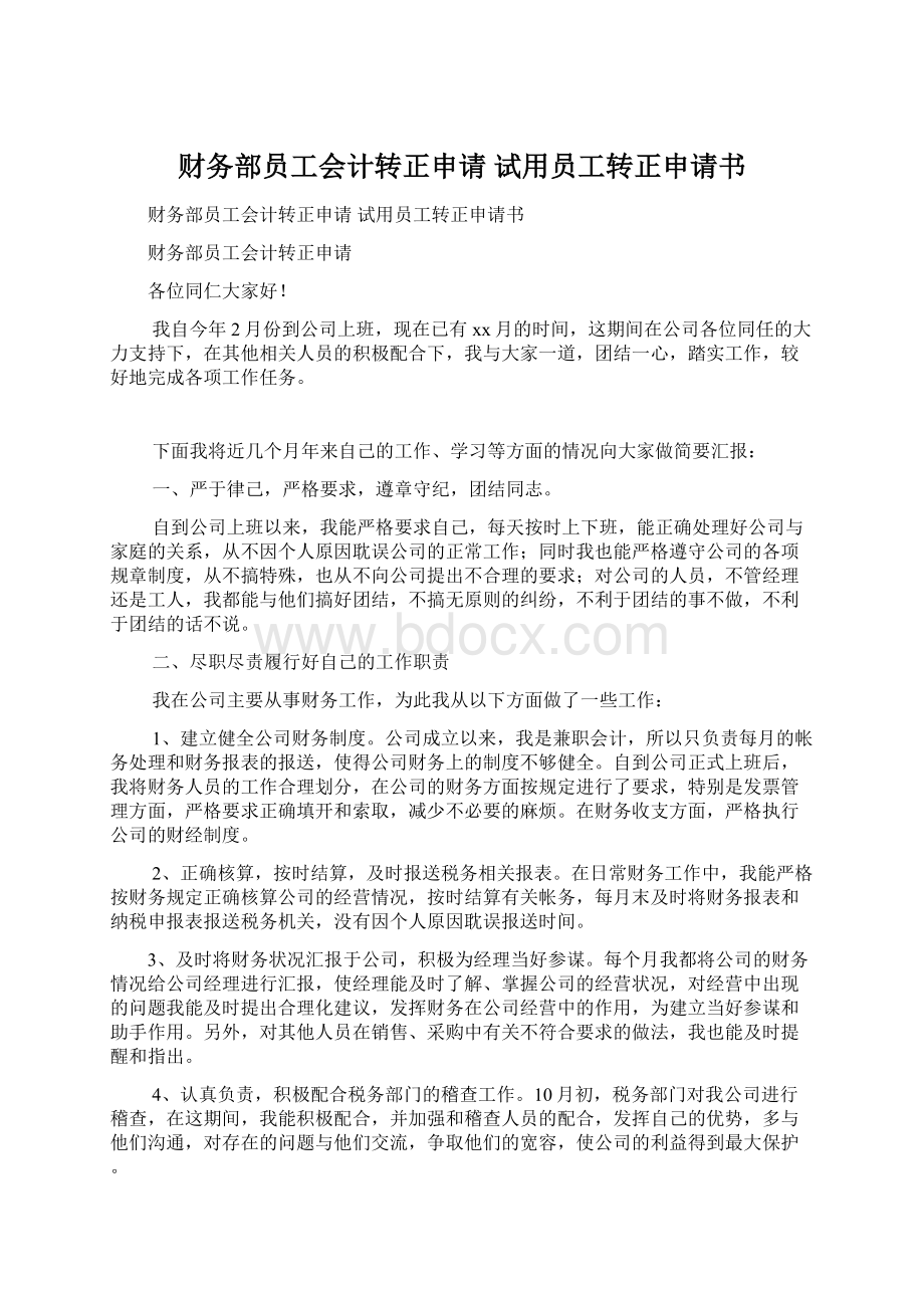 财务部员工会计转正申请 试用员工转正申请书Word文件下载.docx