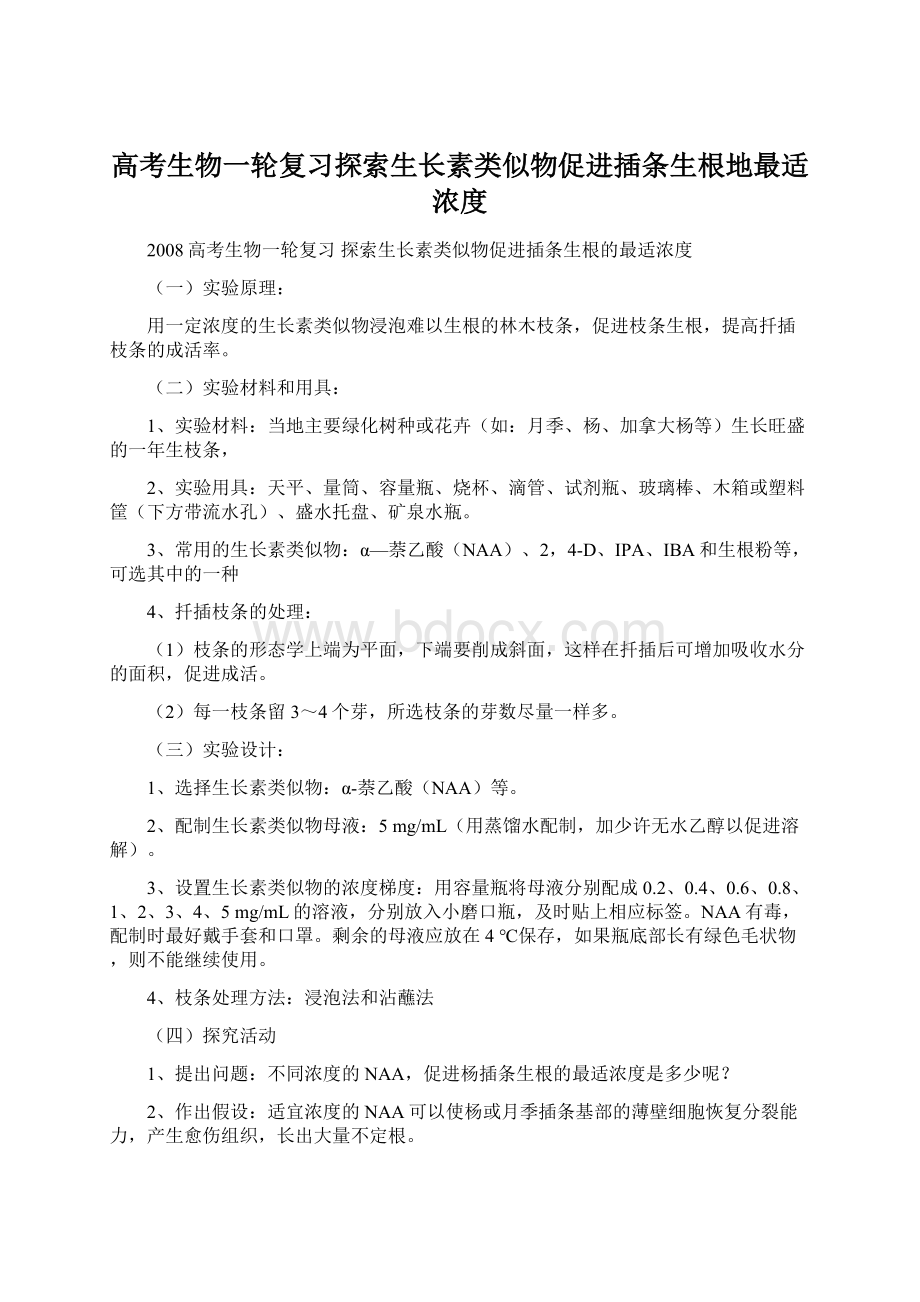 高考生物一轮复习探索生长素类似物促进插条生根地最适浓度文档格式.docx_第1页