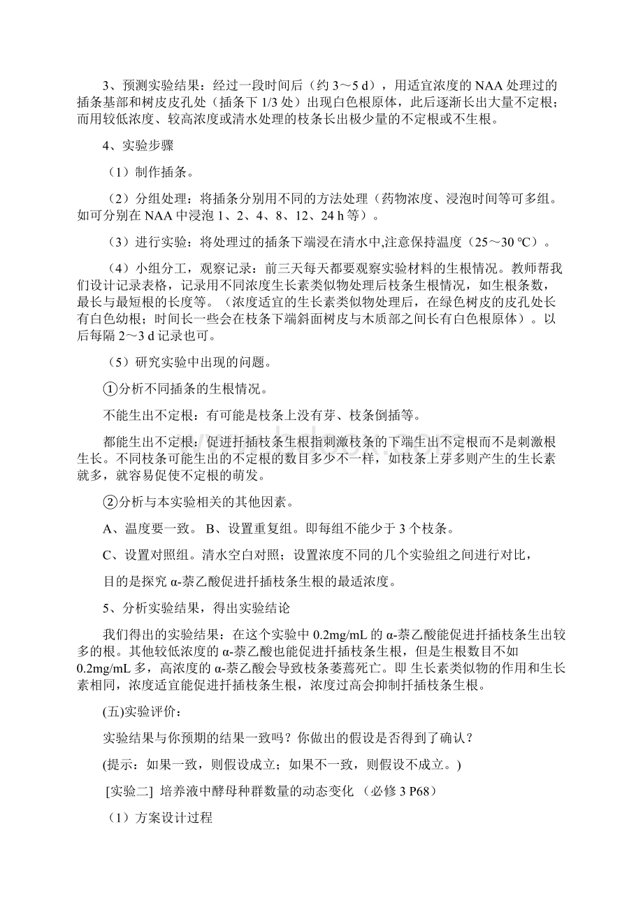 高考生物一轮复习探索生长素类似物促进插条生根地最适浓度文档格式.docx_第2页