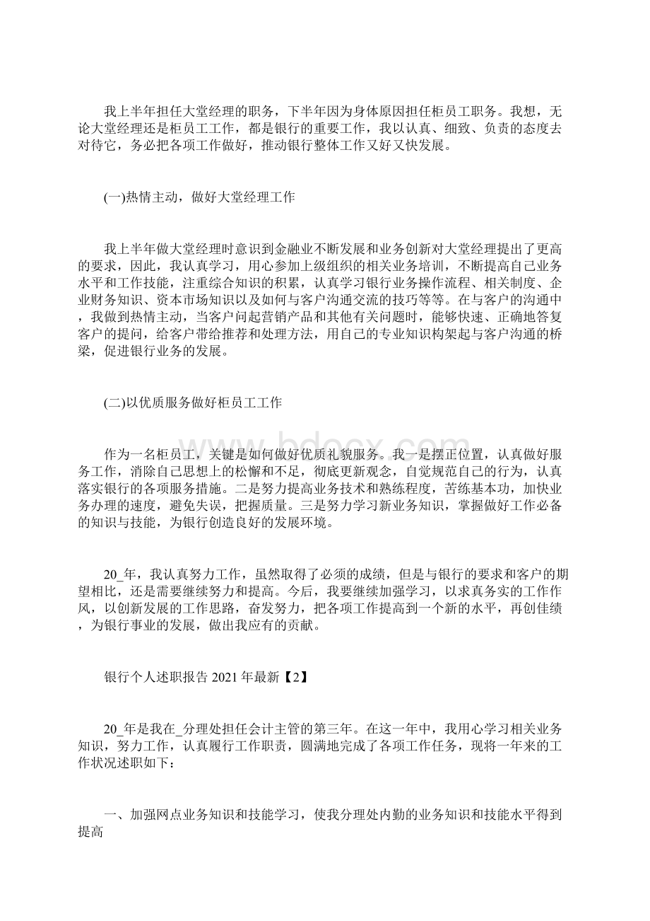 银行个人述职报告最新.docx_第2页