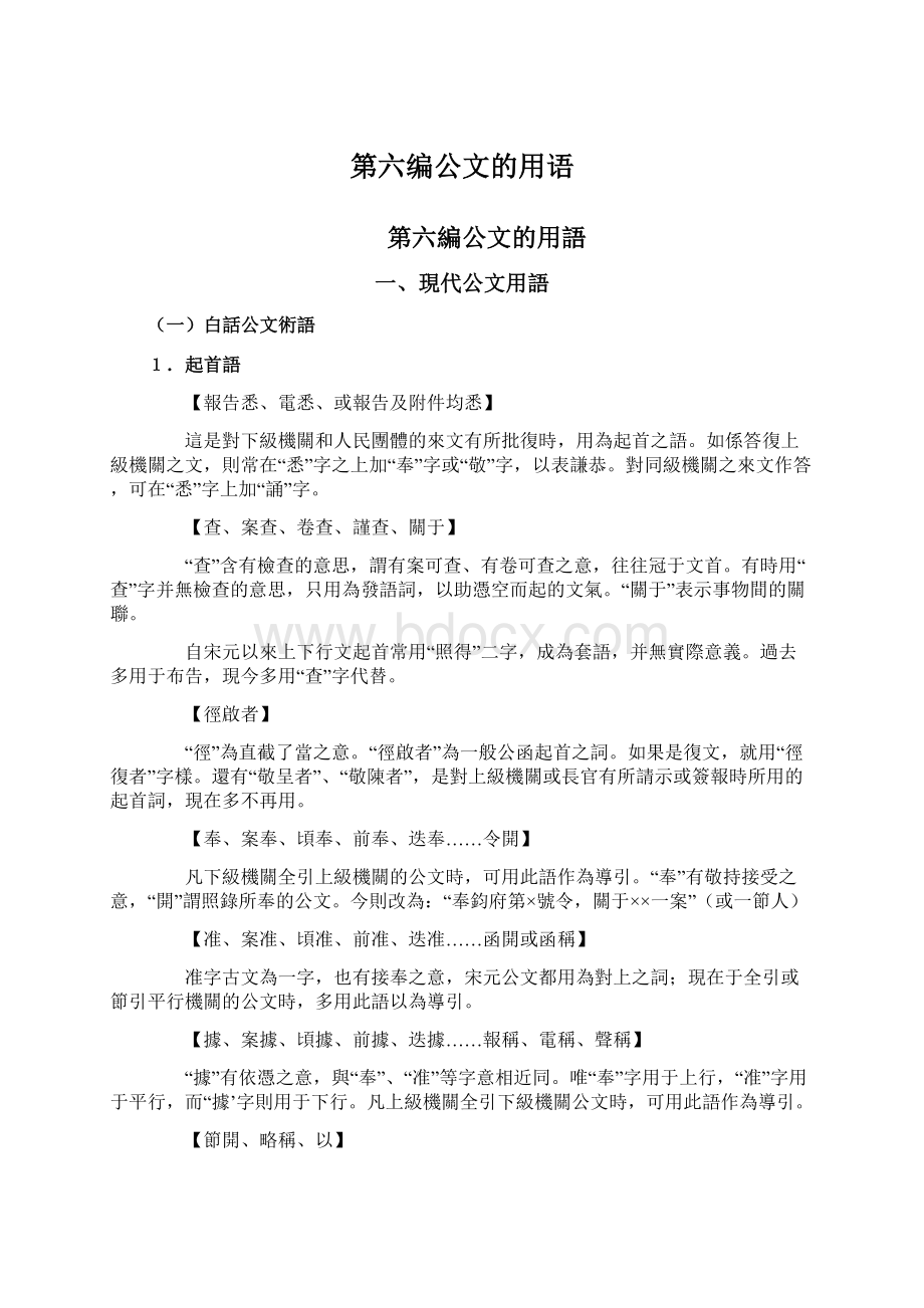 第六编公文的用语.docx_第1页