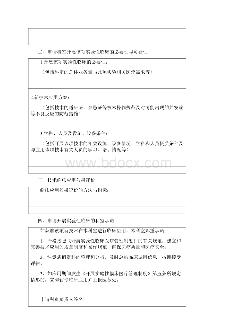 开展实验性临床医疗申请审批表Word格式.docx_第2页