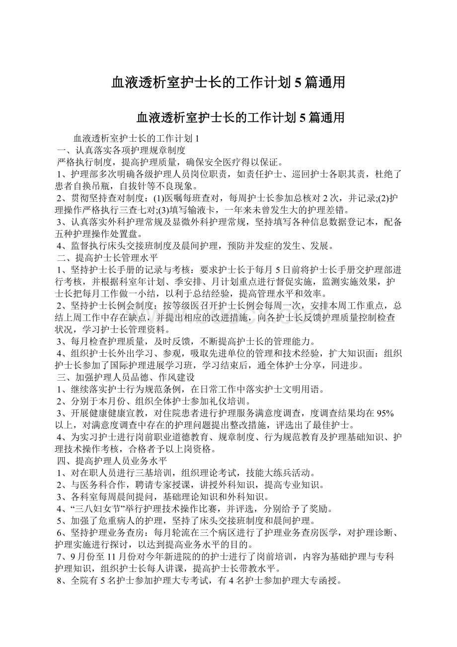 血液透析室护士长的工作计划5篇通用.docx