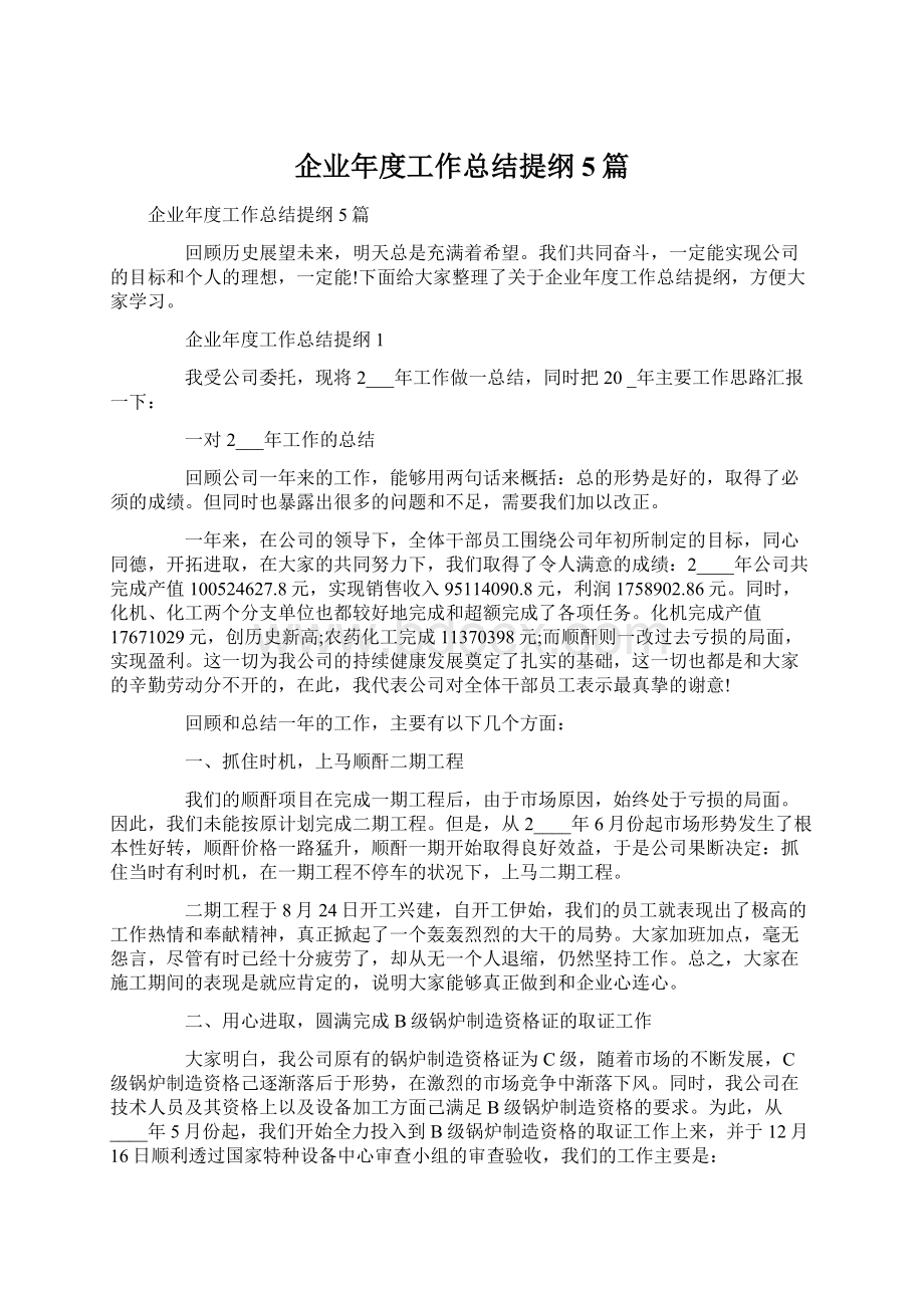 企业年度工作总结提纲5篇.docx_第1页