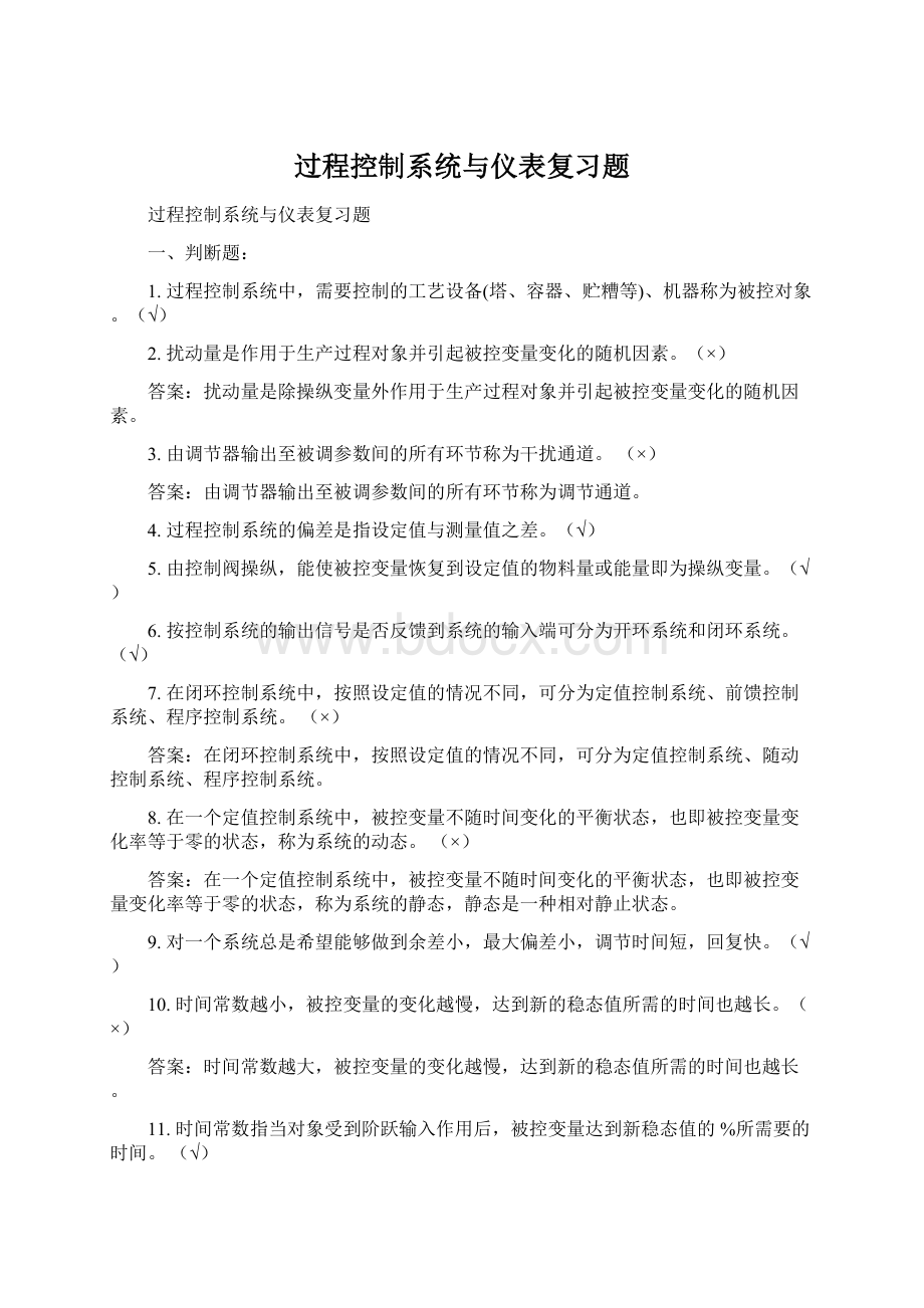 过程控制系统与仪表复习题.docx_第1页