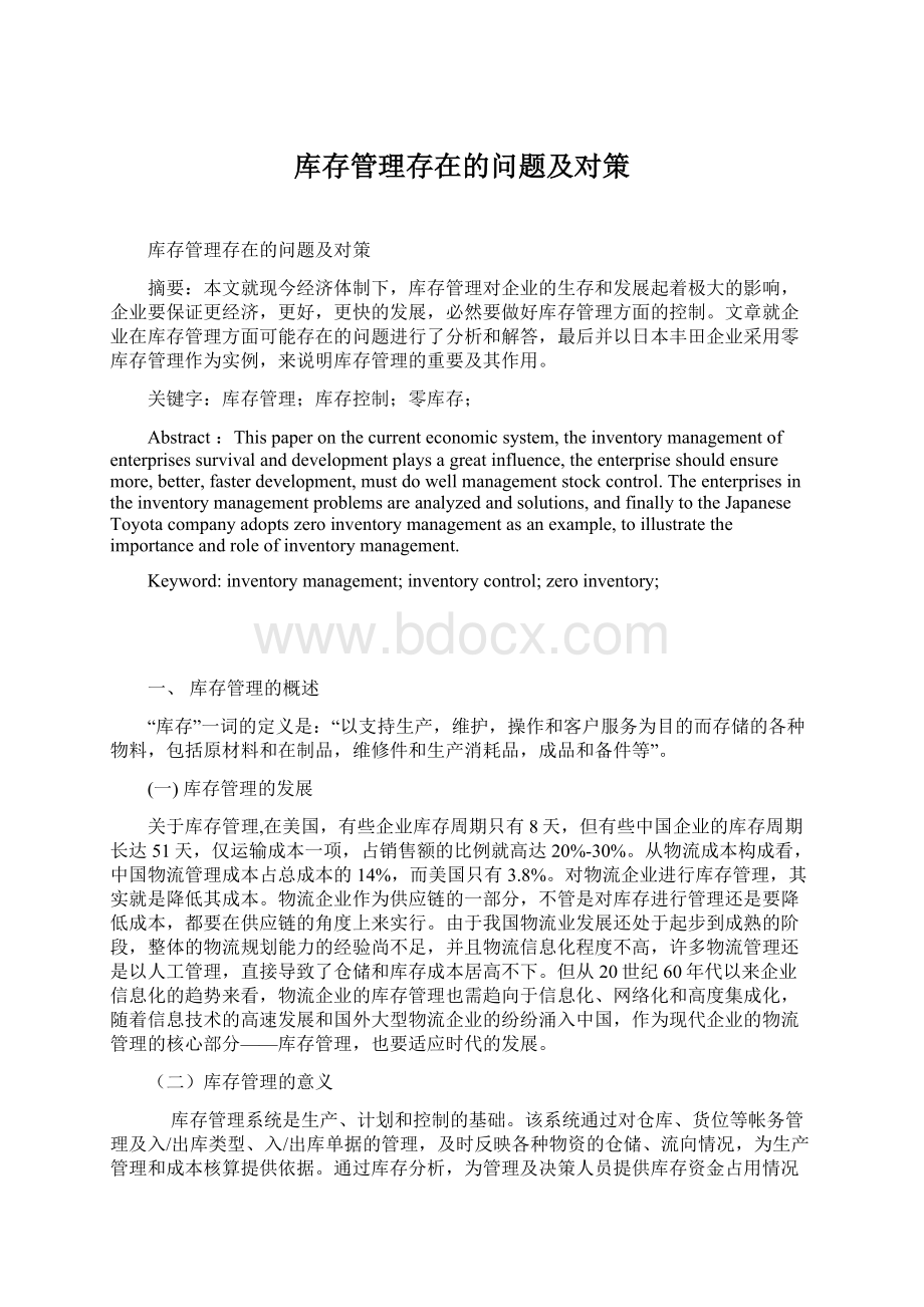 库存管理存在的问题及对策.docx