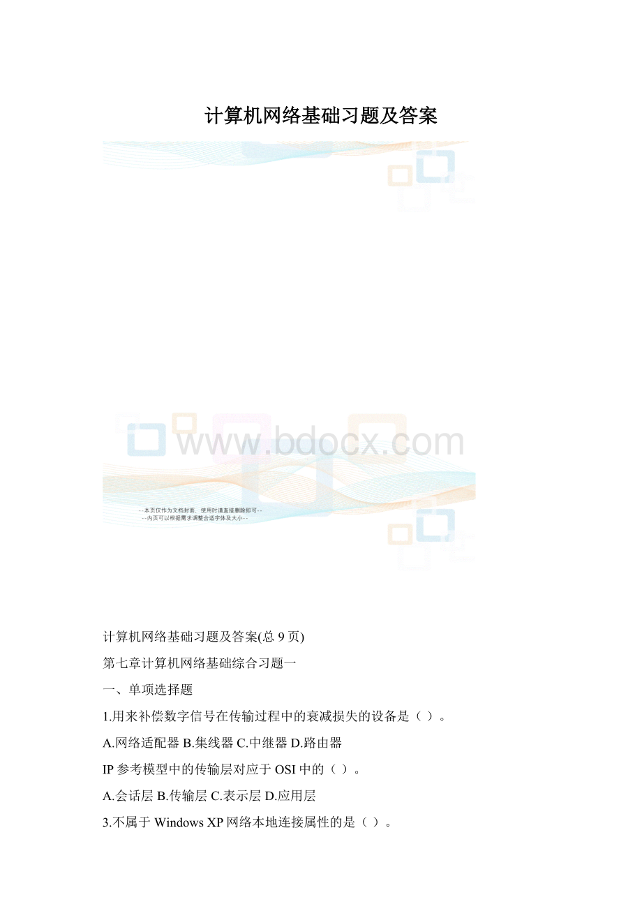 计算机网络基础习题及答案.docx_第1页