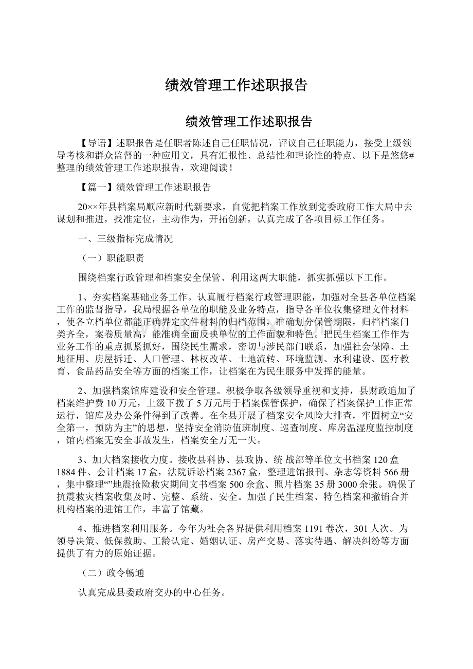 绩效管理工作述职报告.docx_第1页