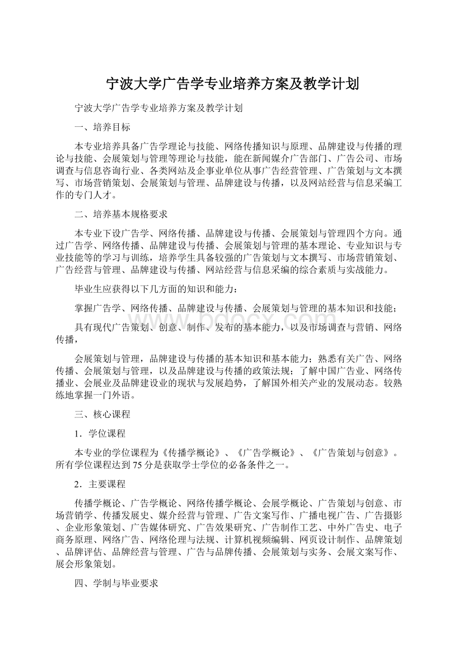 宁波大学广告学专业培养方案及教学计划.docx