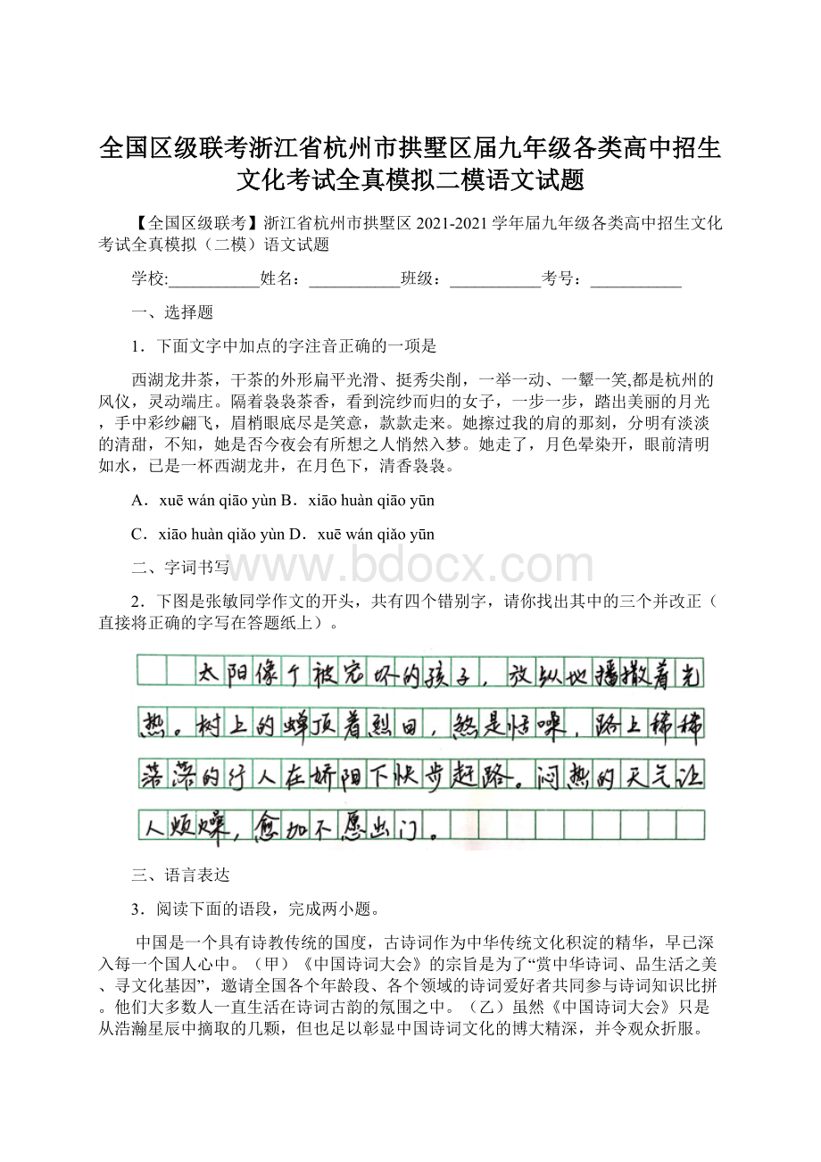 全国区级联考浙江省杭州市拱墅区届九年级各类高中招生文化考试全真模拟二模语文试题.docx_第1页