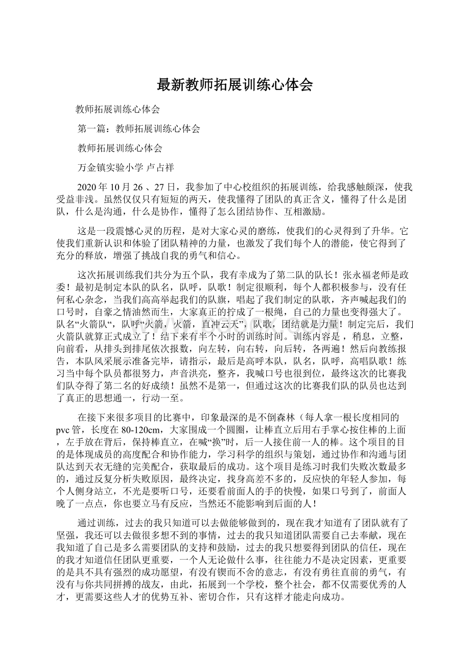 最新教师拓展训练心体会.docx