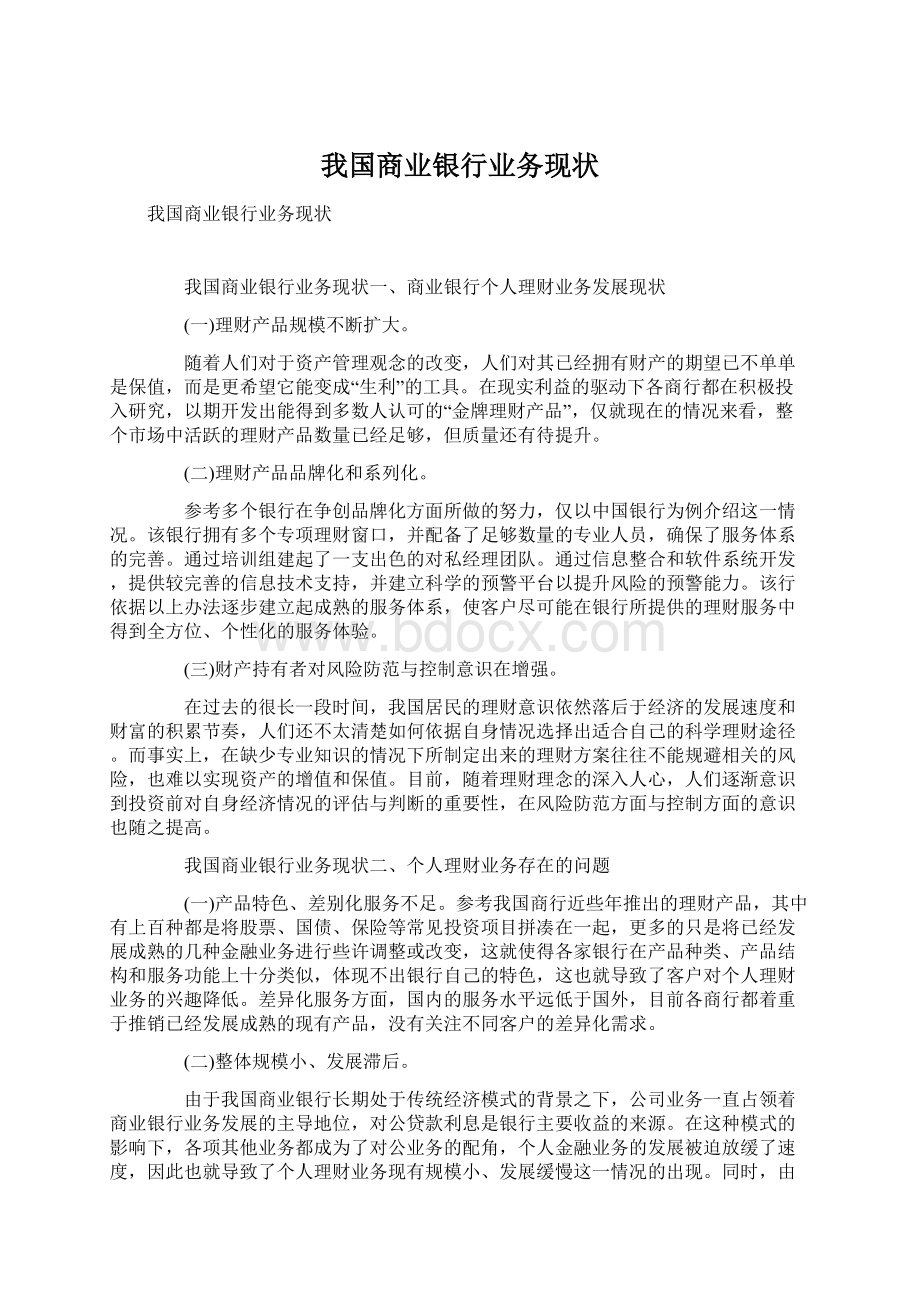 我国商业银行业务现状.docx_第1页