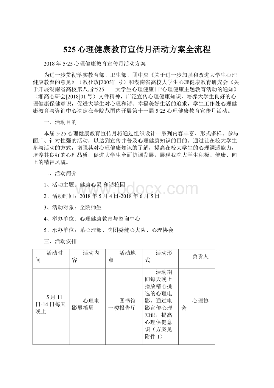 525心理健康教育宣传月活动方案全流程Word文档格式.docx_第1页