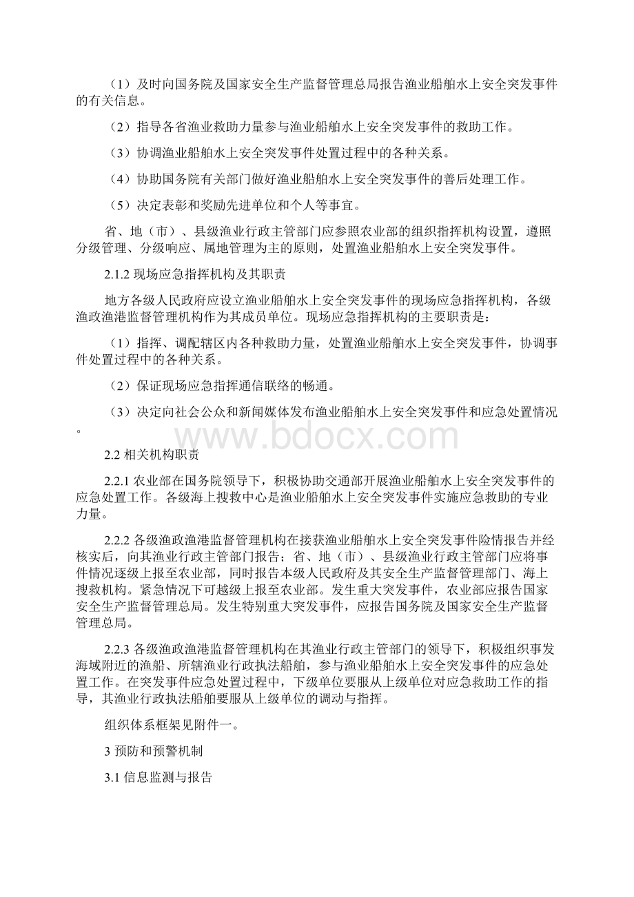 渔业船舶水上安全突发事件应急预案docWord文件下载.docx_第2页