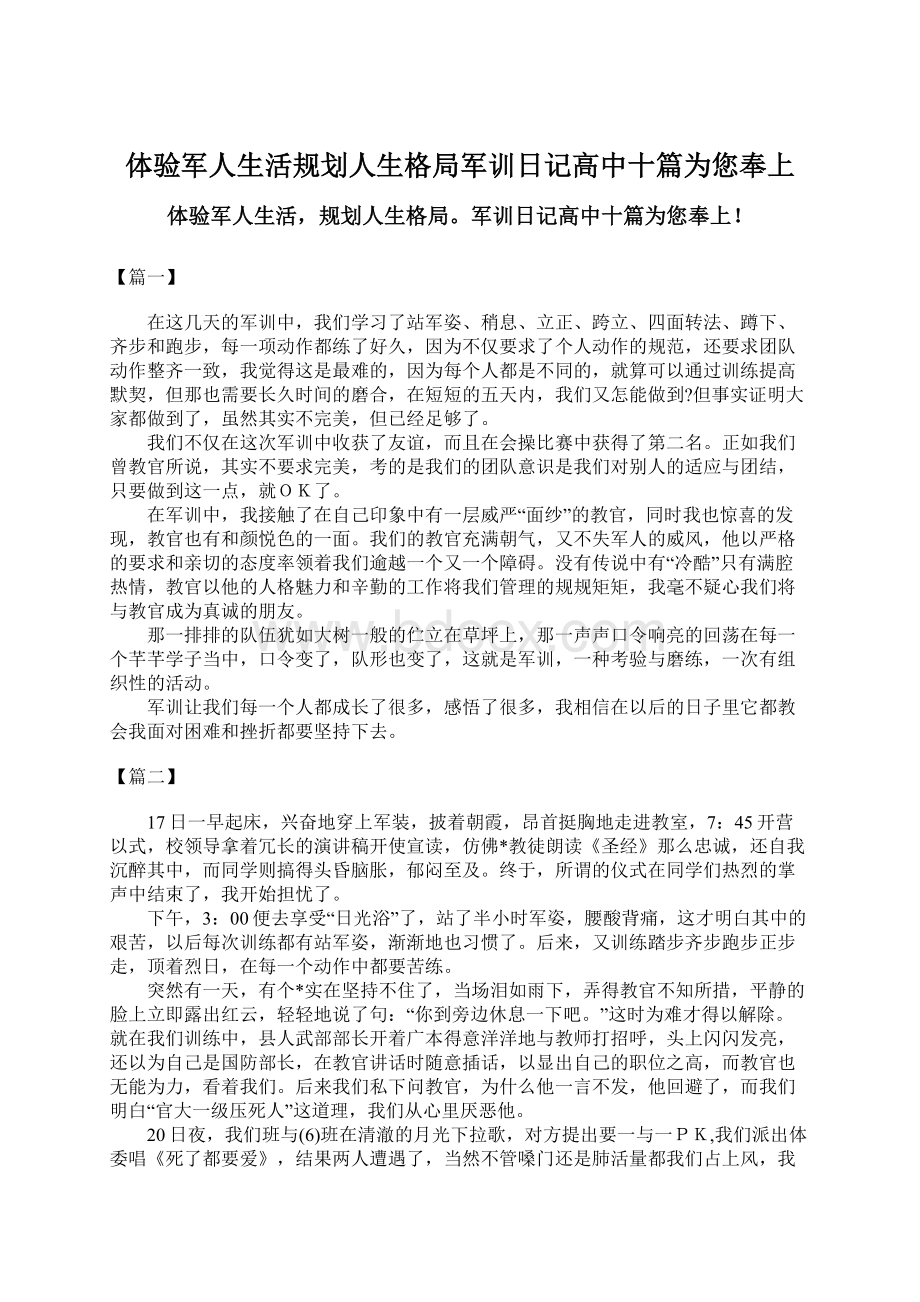 体验军人生活规划人生格局军训日记高中十篇为您奉上.docx_第1页