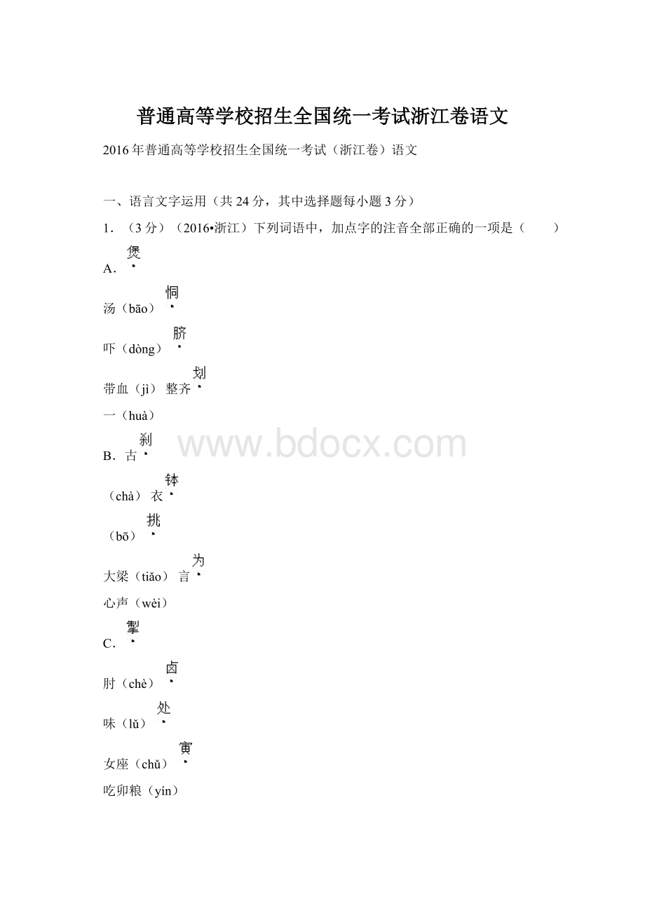 普通高等学校招生全国统一考试浙江卷语文Word文档格式.docx