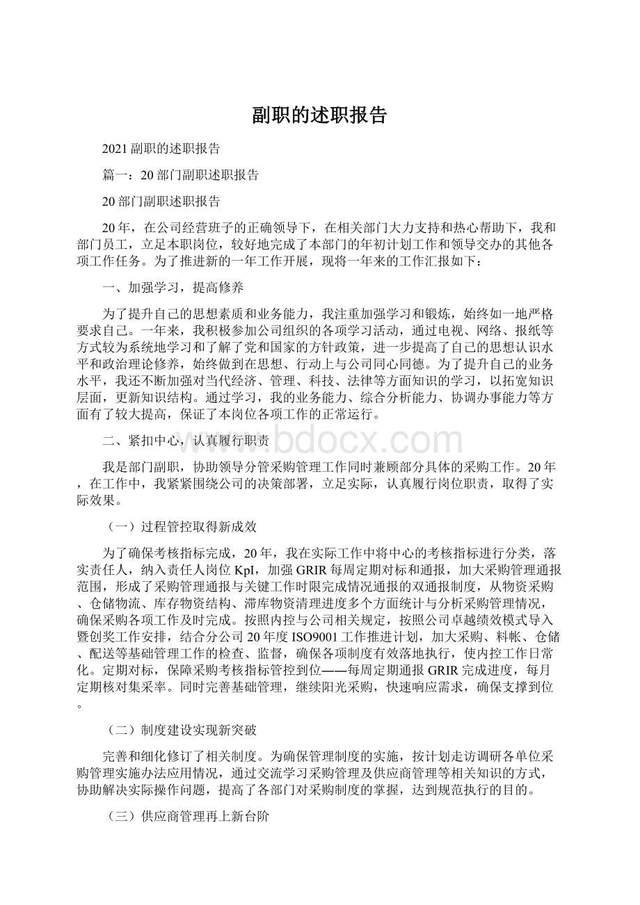 副职的述职报告.docx_第1页