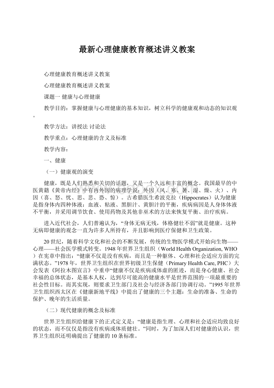 最新心理健康教育概述讲义教案Word文档格式.docx