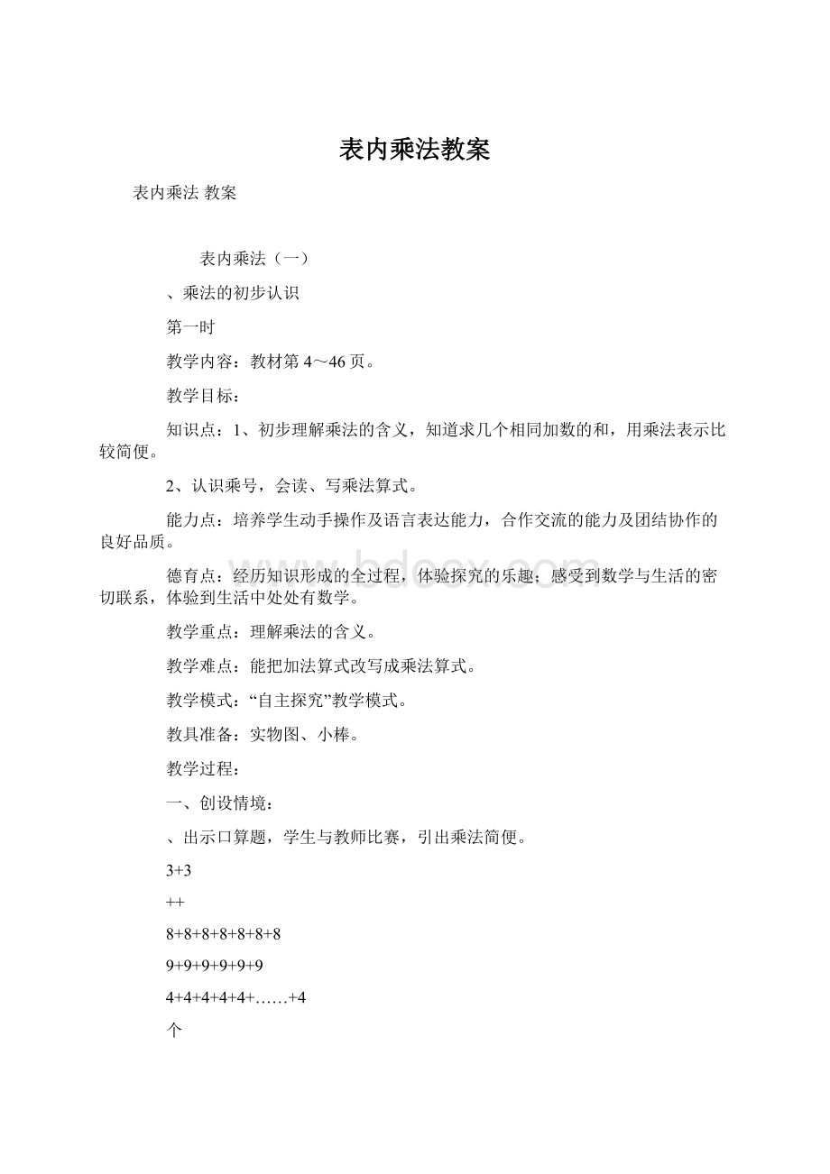 表内乘法教案Word格式文档下载.docx_第1页