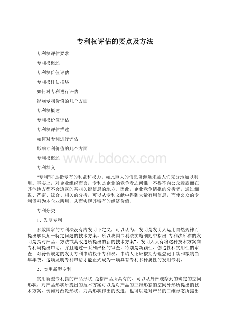 专利权评估的要点及方法文档格式.docx_第1页