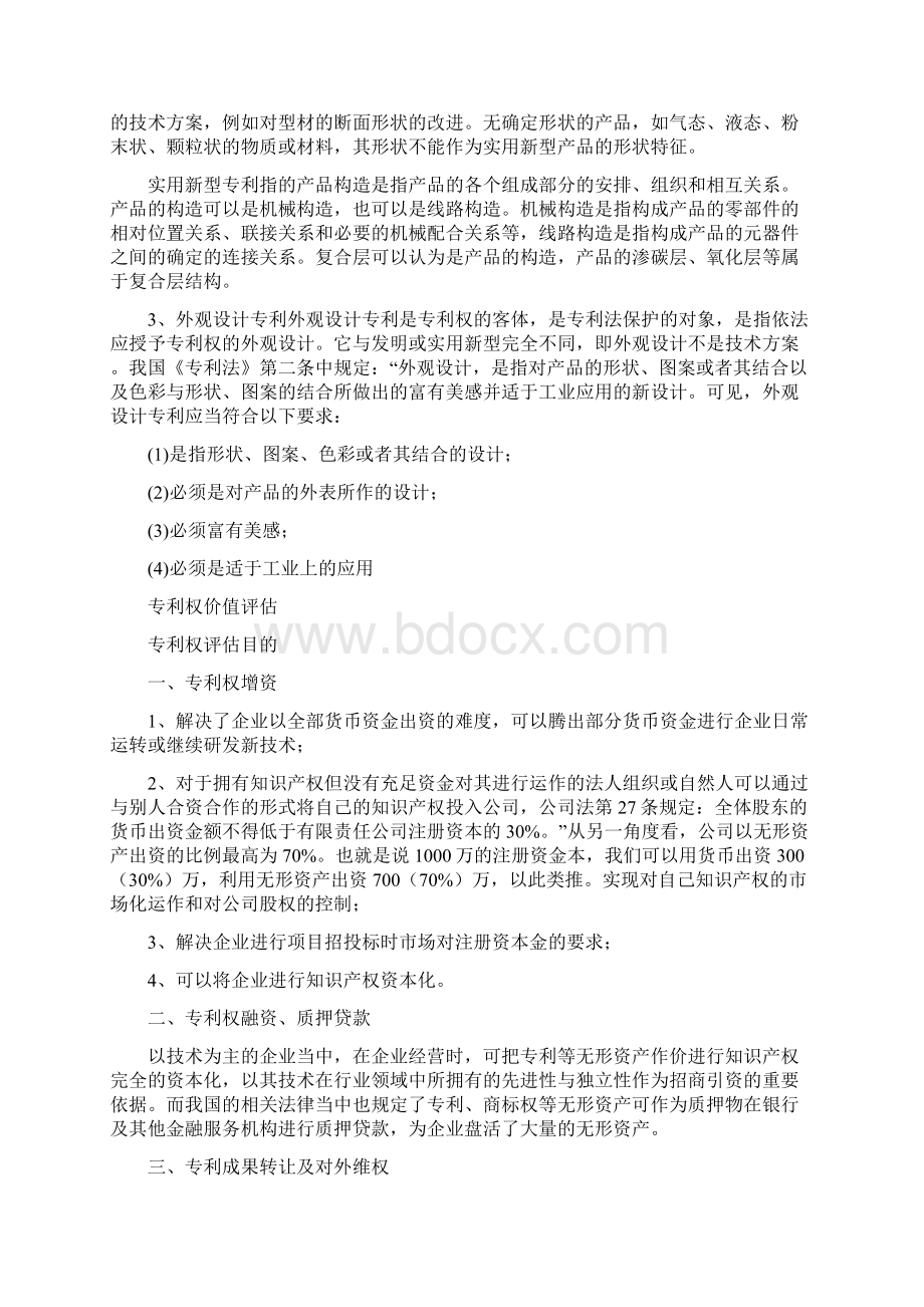 专利权评估的要点及方法文档格式.docx_第2页