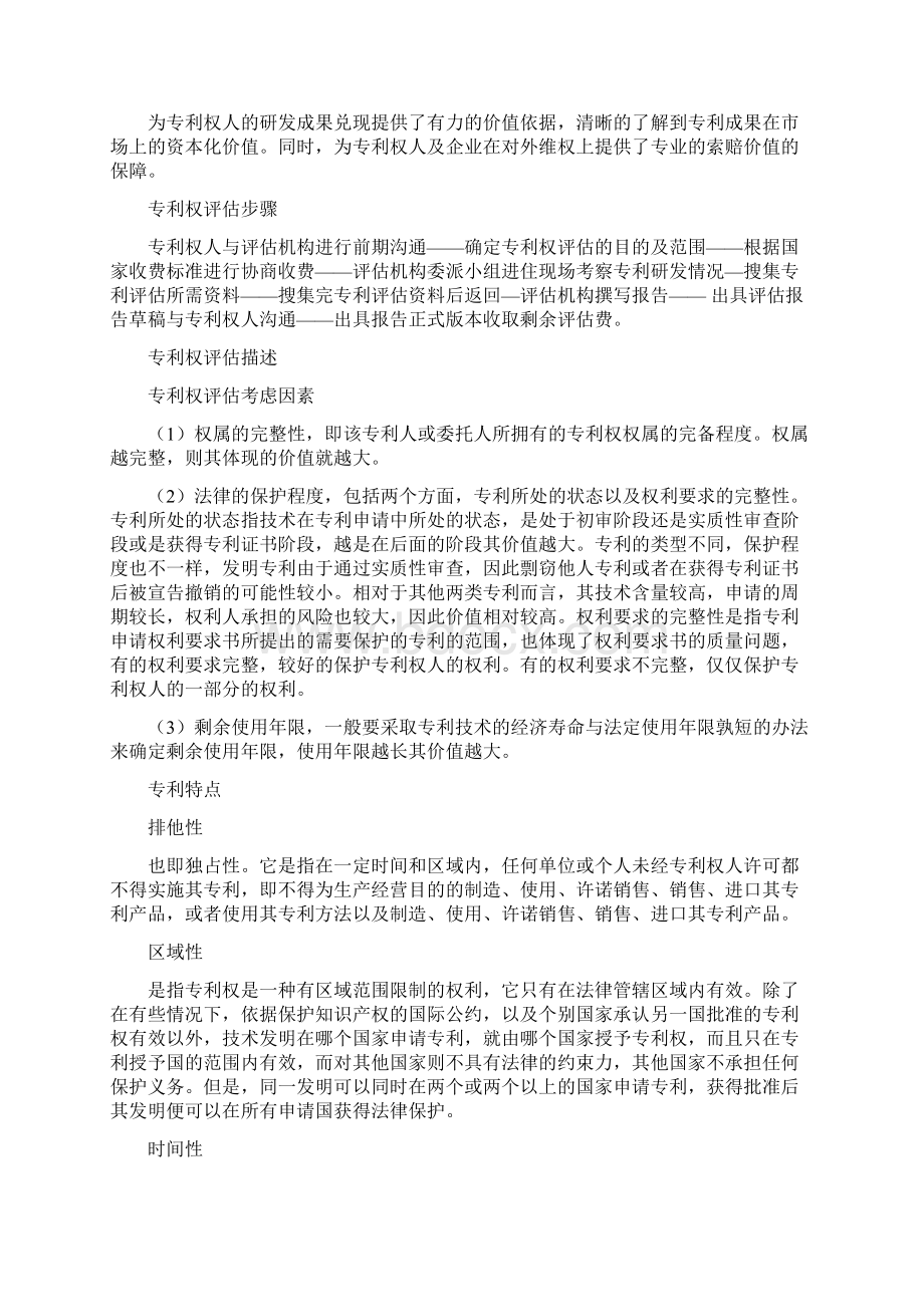 专利权评估的要点及方法文档格式.docx_第3页