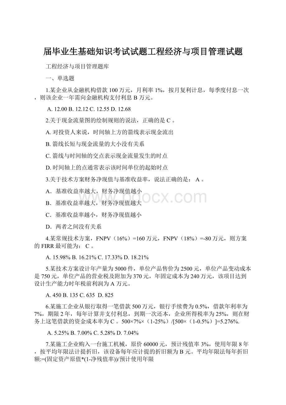 届毕业生基础知识考试试题工程经济与项目管理试题Word文档格式.docx_第1页