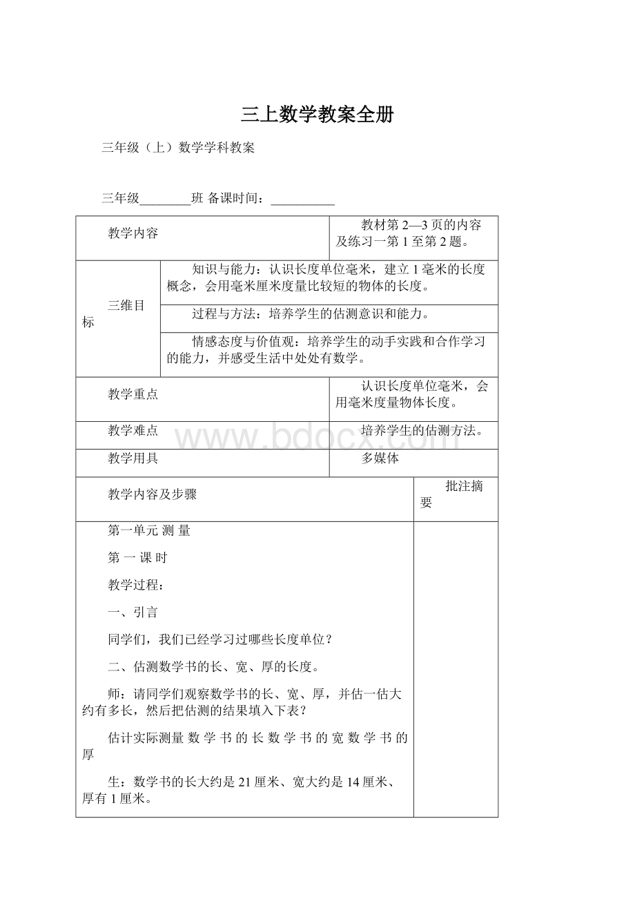 三上数学教案全册.docx_第1页