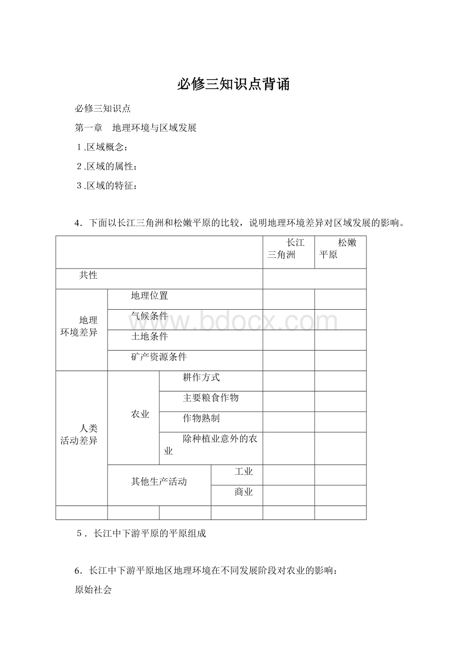 必修三知识点背诵Word下载.docx