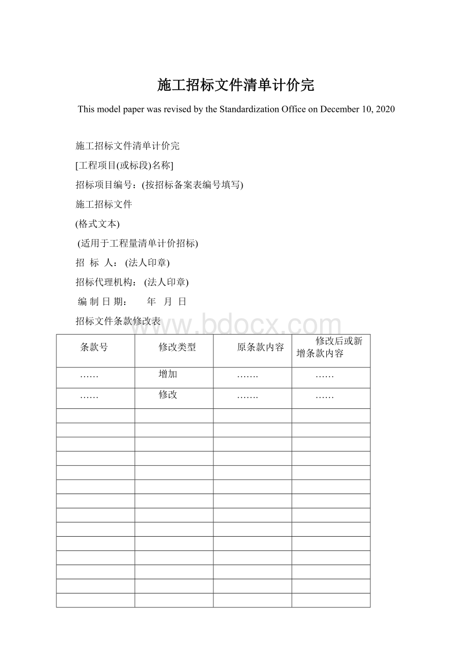 施工招标文件清单计价完.docx