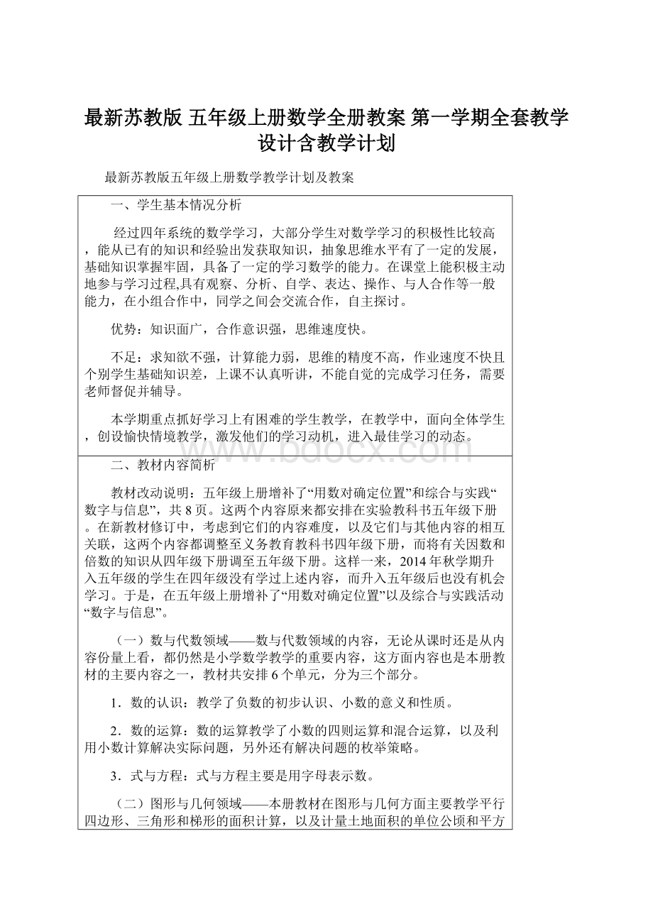 最新苏教版 五年级上册数学全册教案 第一学期全套教学设计含教学计划.docx_第1页