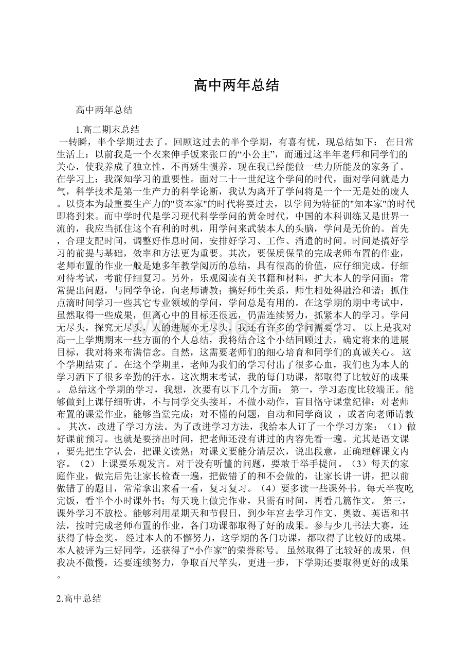 高中两年总结Word文档下载推荐.docx