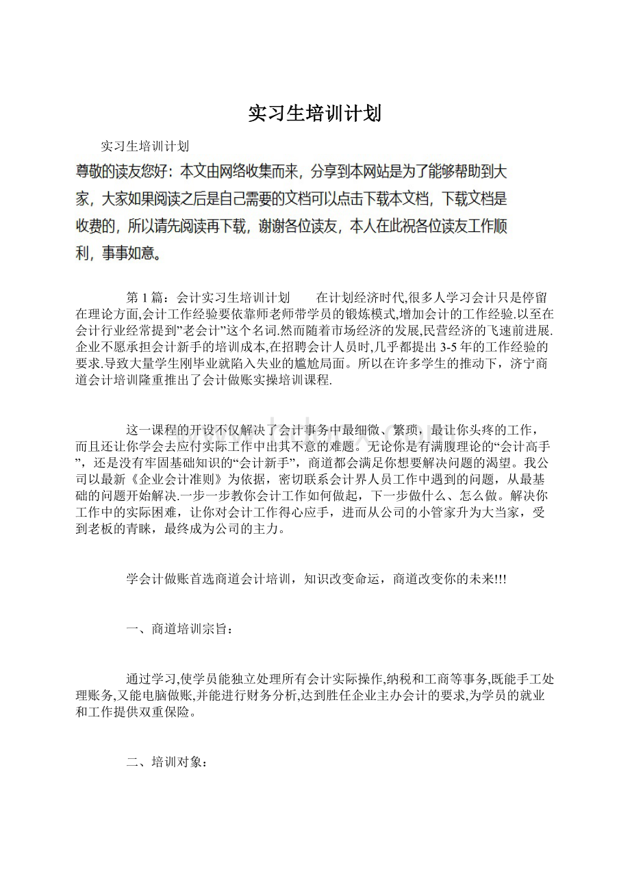 实习生培训计划文档格式.docx