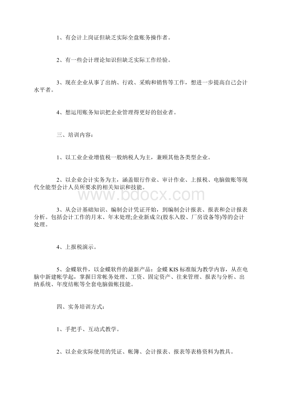 实习生培训计划文档格式.docx_第2页