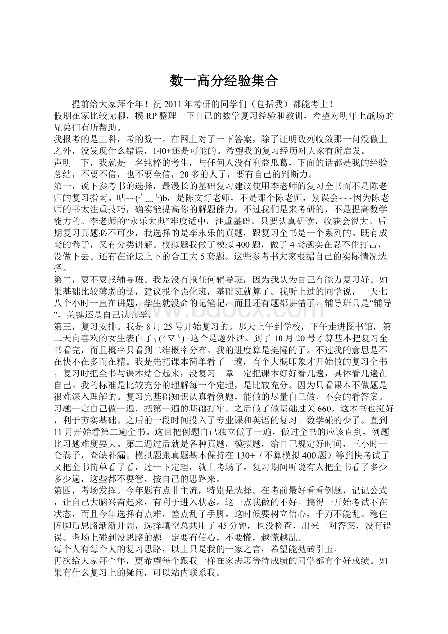 数一高分经验集合Word格式文档下载.docx_第1页