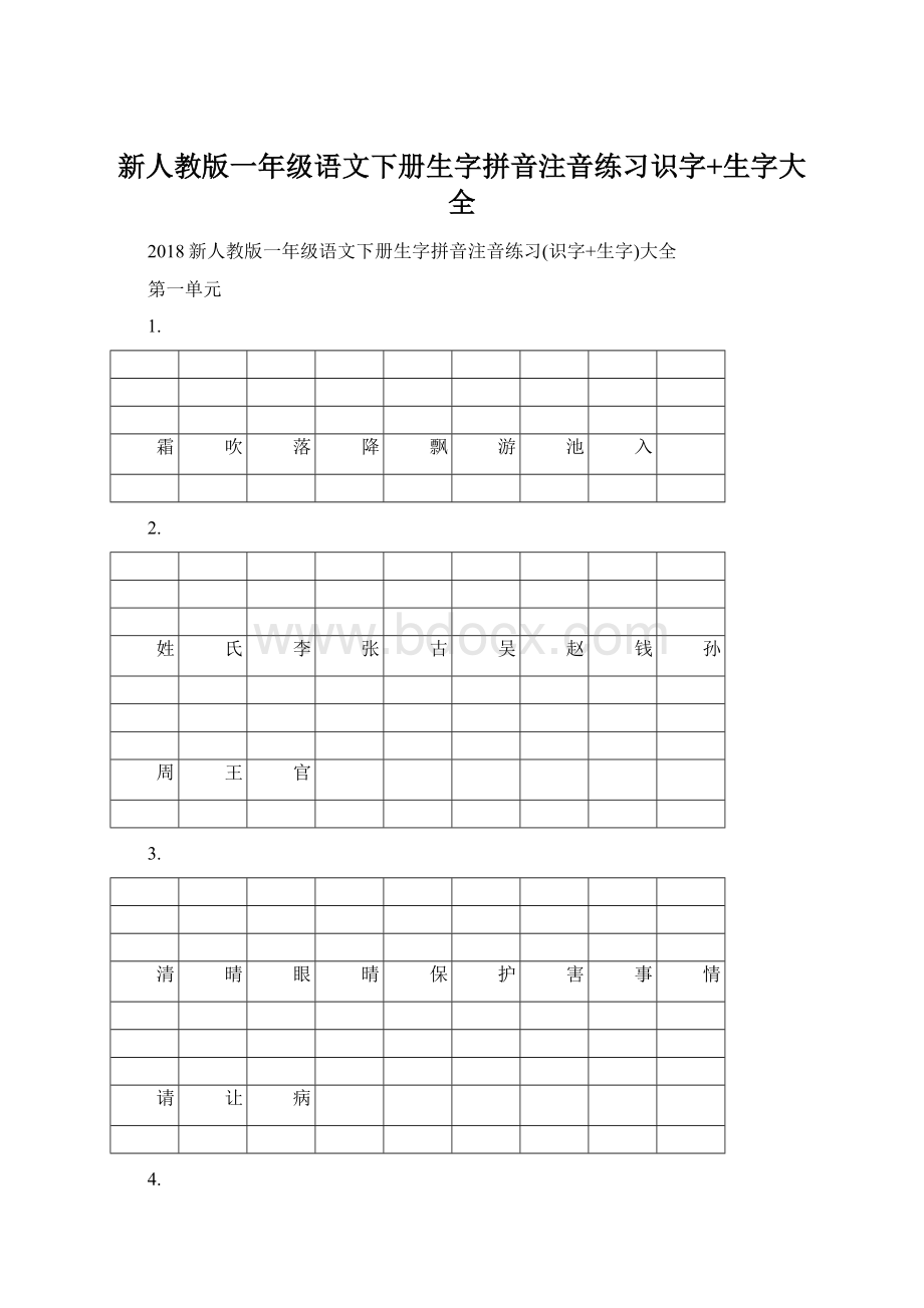 新人教版一年级语文下册生字拼音注音练习识字+生字大全.docx_第1页