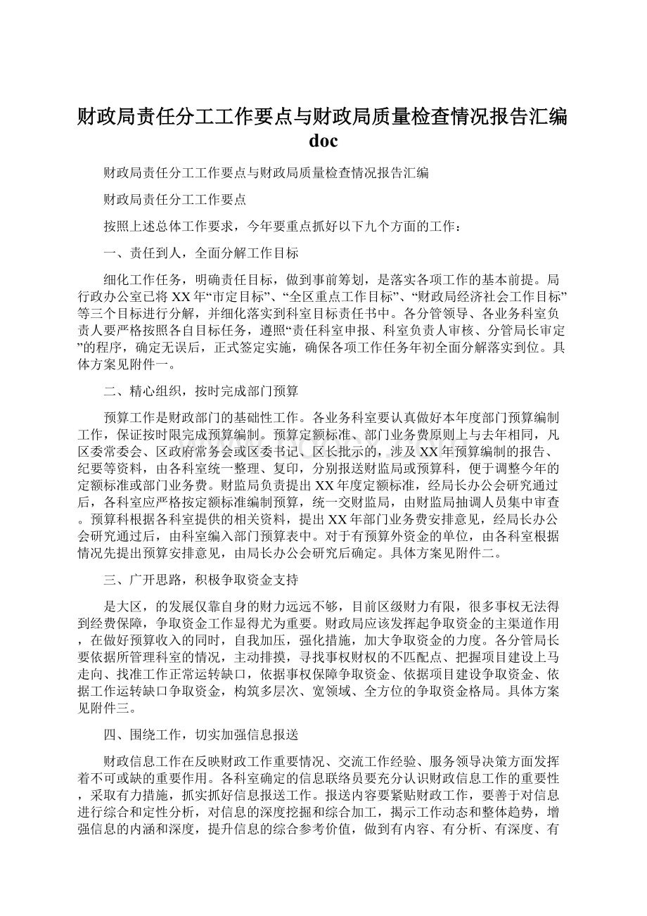 财政局责任分工工作要点与财政局质量检查情况报告汇编docWord格式.docx