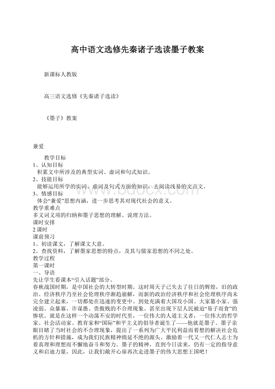 高中语文选修先秦诸子选读墨子教案.docx