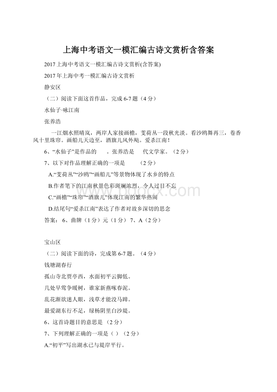 上海中考语文一模汇编古诗文赏析含答案.docx