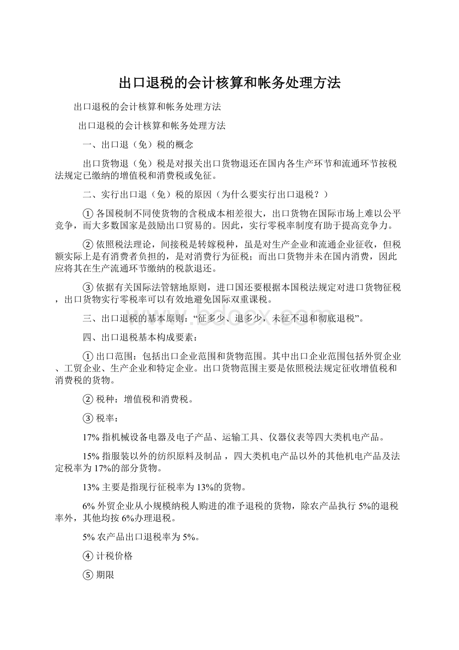 出口退税的会计核算和帐务处理方法.docx_第1页