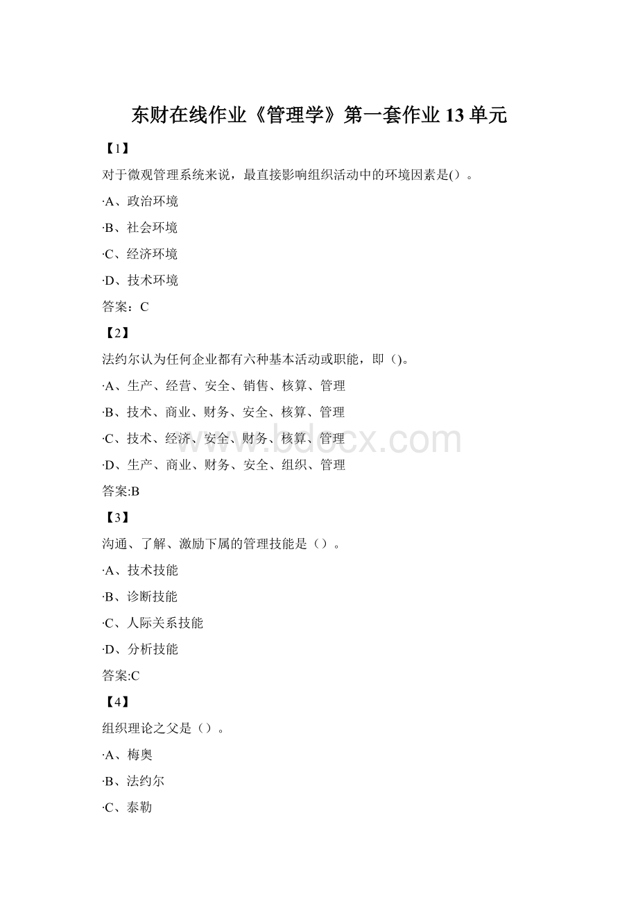 东财在线作业《管理学》第一套作业13单元.docx_第1页