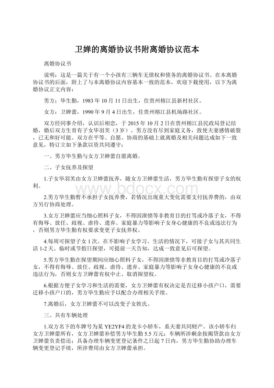 卫婵的离婚协议书附离婚协议范本Word下载.docx