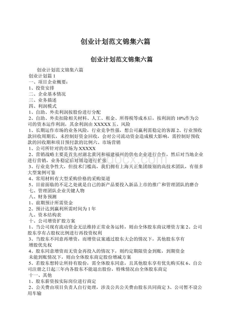 创业计划范文锦集六篇Word格式文档下载.docx