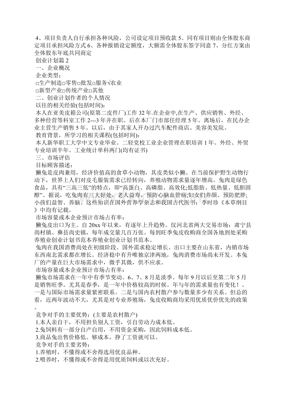 创业计划范文锦集六篇Word格式文档下载.docx_第2页