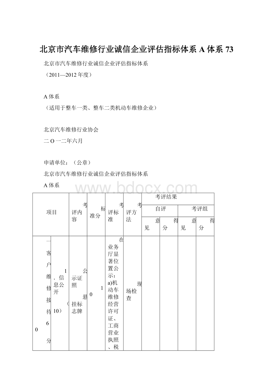 北京市汽车维修行业诚信企业评估指标体系A体系 73Word文档下载推荐.docx