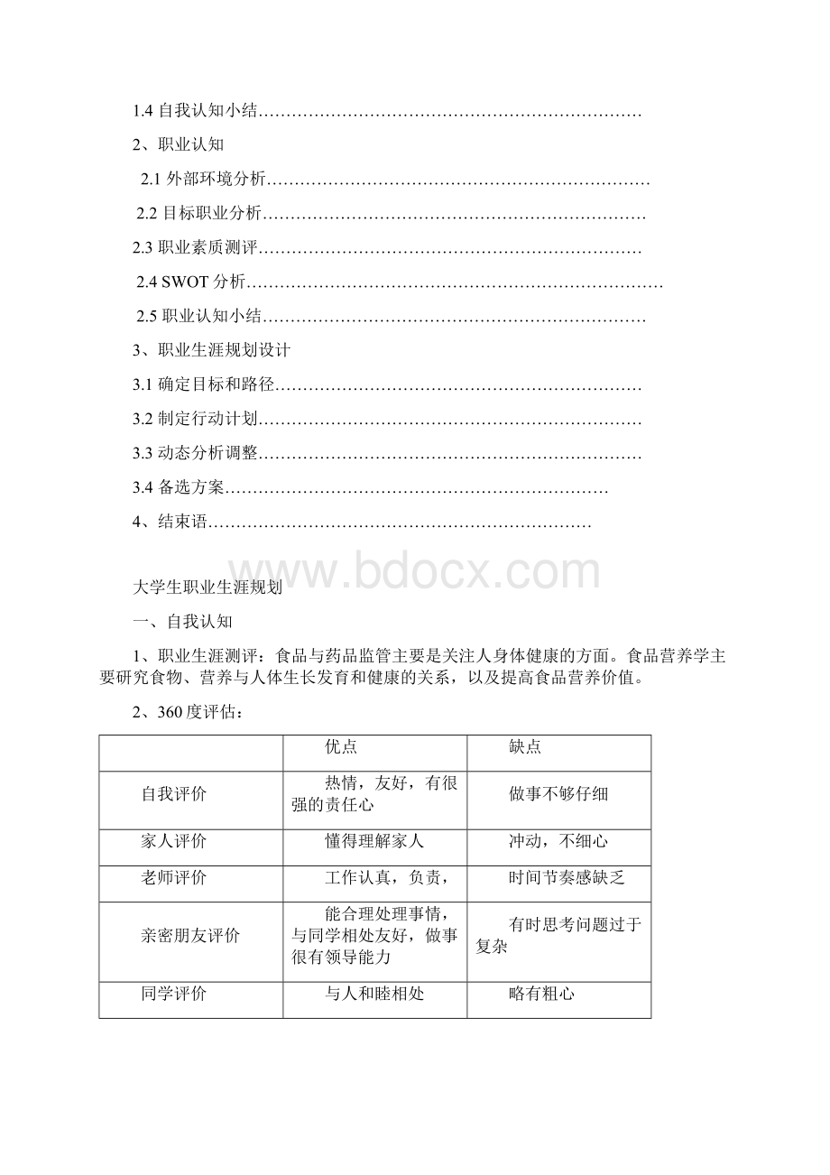 食品专业职业生涯规划Word格式.docx_第2页