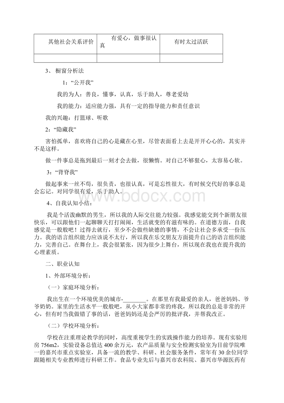 食品专业职业生涯规划Word格式.docx_第3页