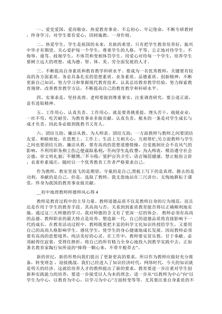 初中地理教师师德师风心得多篇.docx_第3页