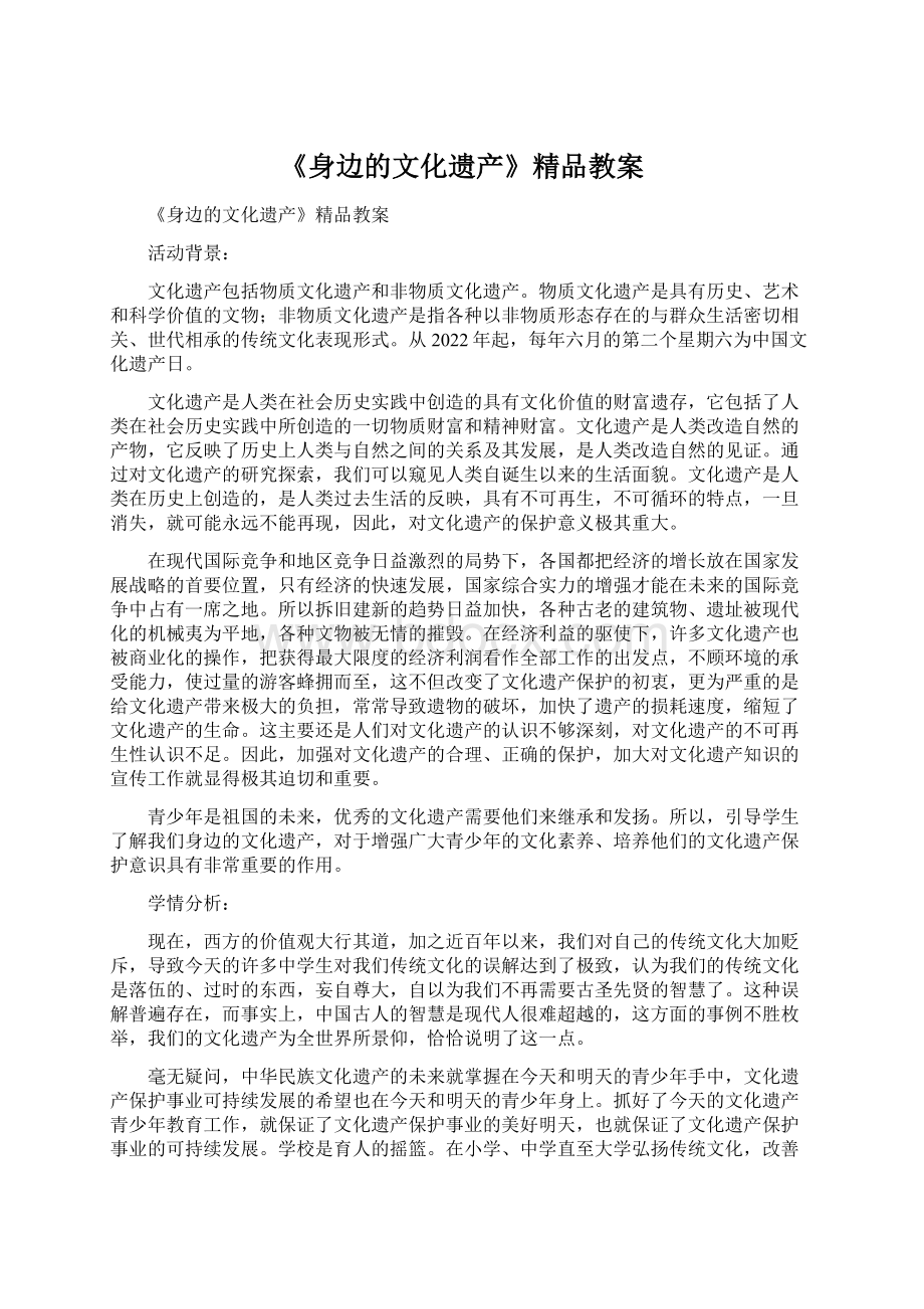 《身边的文化遗产》精品教案Word格式文档下载.docx_第1页